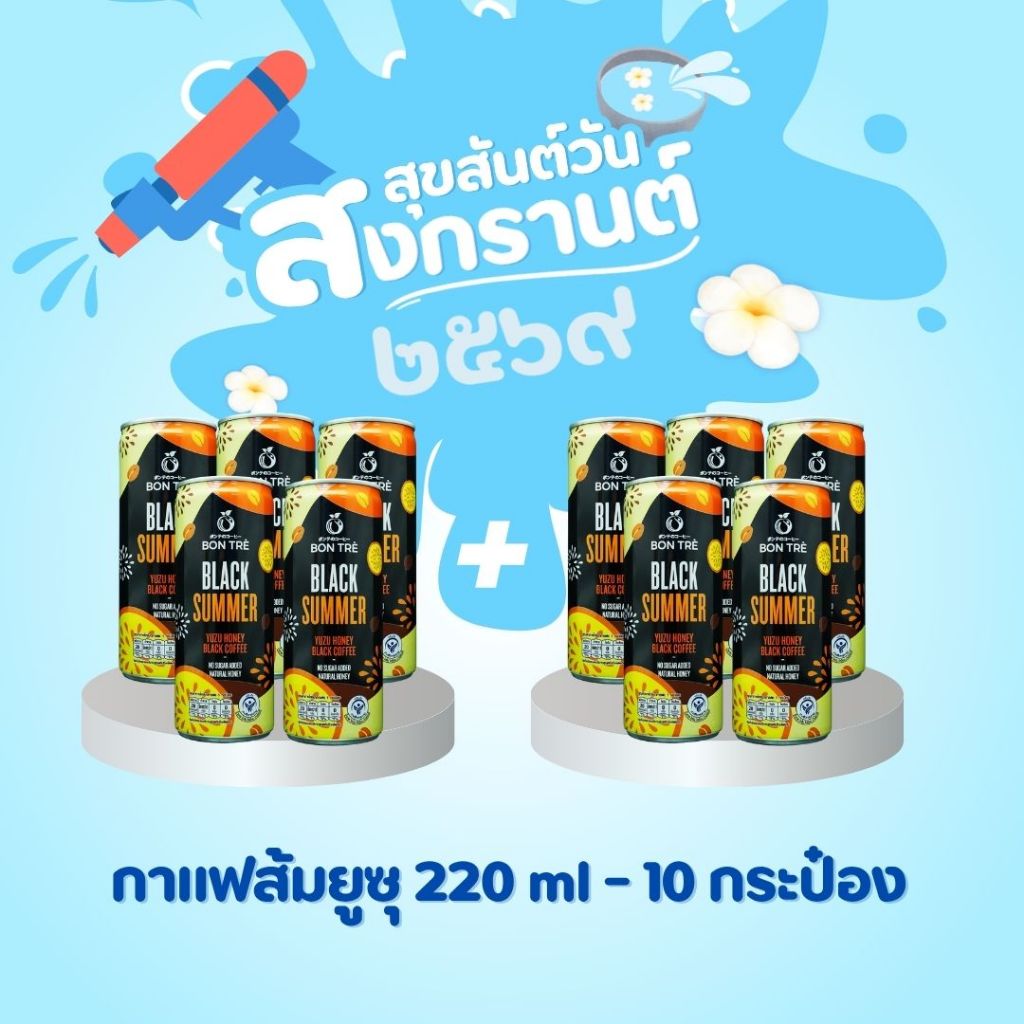 [COD+ส่งฟรี] กาแฟดำส้มยุสุ แบล็คซัมเมอร์คอฟฟี่ 220 ml x  10 กระป๋อง