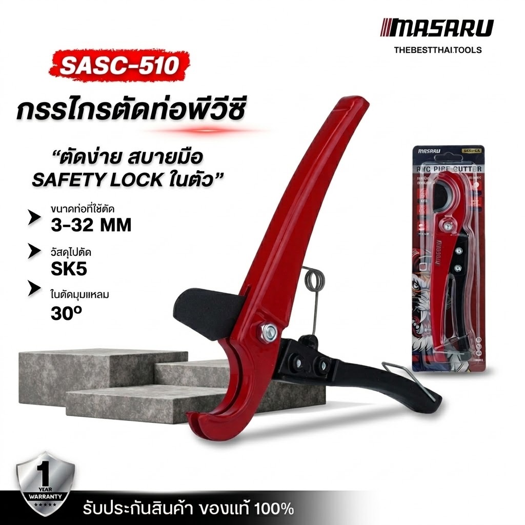 MASARU กรรไกรตัดท่อพีวีซี SK5 SASC-510 กรรไกรตัดท่อPVC กรรไกรตัดท่อ คีมตัดท่อ คัตเตอร์ตัดท่อน้ำ