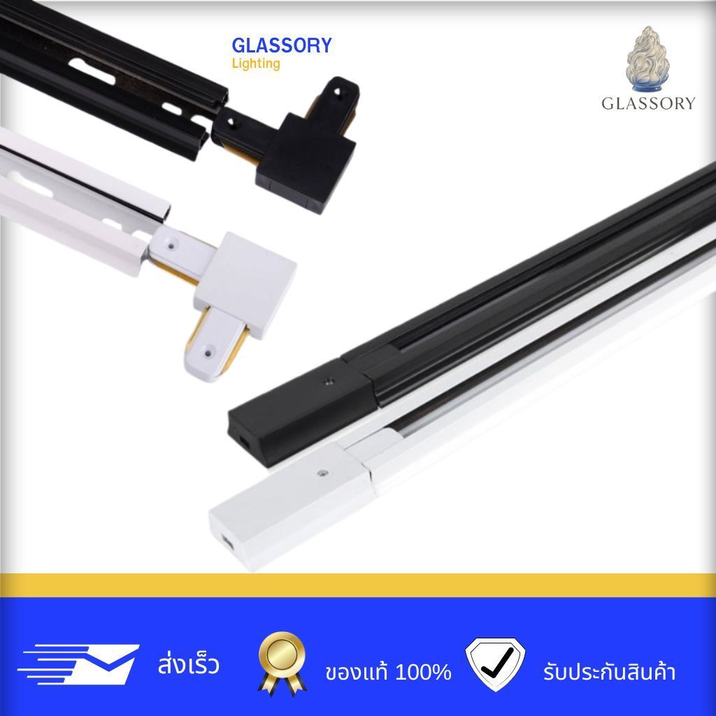 รางไฟแทรคไลท์ Track Light สีดำ/ขาว 1,1.5,2 M รุ่นมีปีก,ไม่มีปีก พร้อมอุปกรณ์ต่อกลาง/ตัว L