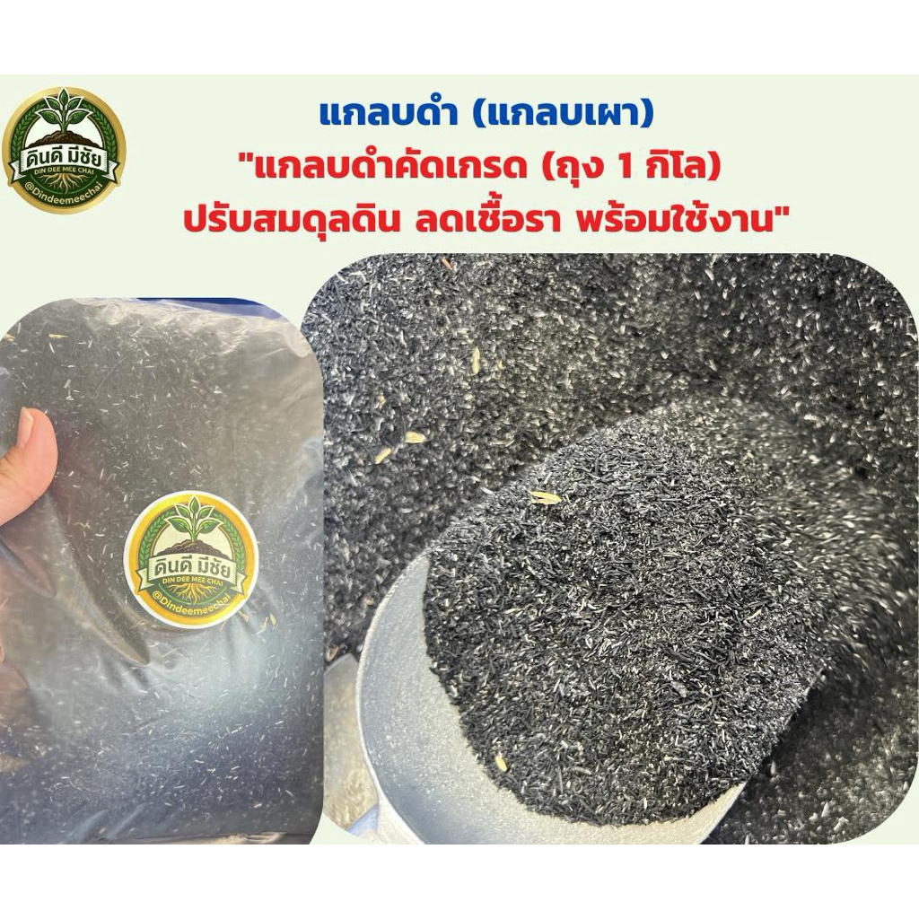 แกลบดำพรีเมียม (ถุง 1kg) - ปรับสภาพดิน ลดเชื้อรา กระตุ้นรากเดินดี