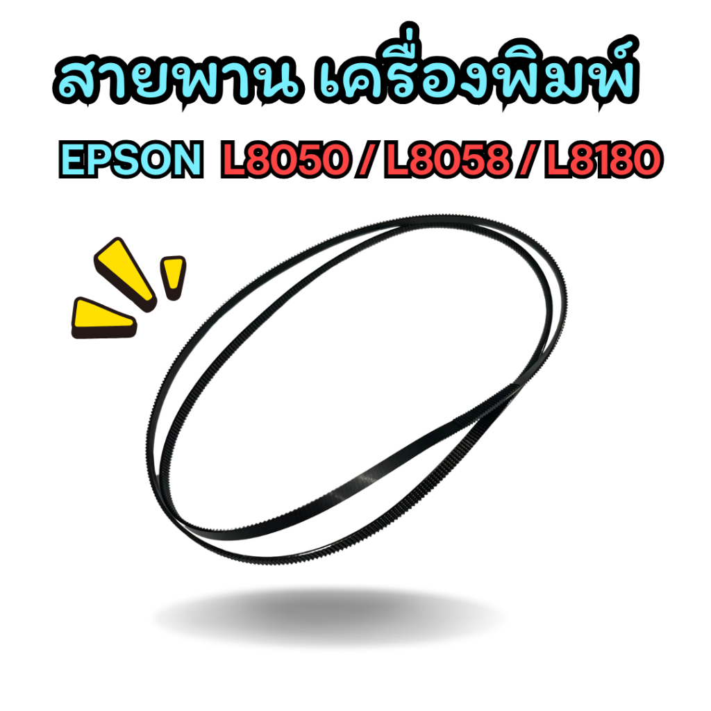 สายพาน เครื่องพิมพ์  EPSON  L8050 / L8058 / L8180