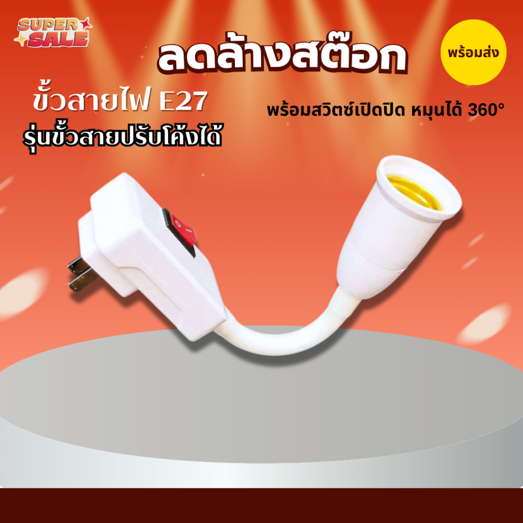 ขั้วต่อหลอดไฟ E27 มีสวิทซ์ บิด - งอ - ยืดหยุ่นได้ ยาว 23cm ต่อกล้องวงจรปิดได้ อะแดปเตอร์ต่อหลอดไฟ
