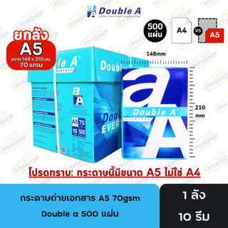 กระดาษถ่ายเอกสาร กระดาษ A5 70gsm Double a 500 แผ่น จำหน่าย 10 รีม ยกลัง