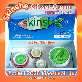 🐟SKINSHE🐟 ครีมสกินชี ของแท้ ล๊อตใหม่ แก้ฝ้า กระ จุดด่างดำ ❤เนื้อครีมใหม่ๆ❤
