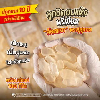 ลูกชิดอบแห้ง ผลอ่อน คัดคุณภาพ 500g [สวนOrganic]