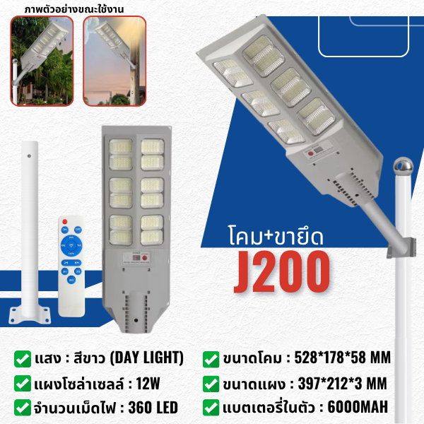 (J200) ไฟโซล่าเซลล์ ไฟถนน 200W แสงสีขาว โซล่าเซลล์ Solar Light ไฟเซ็นเซอร์ตรวจจับคน ไฟถนน ไฟอัจฉริยะ กันน้ำ กันฟ้าผ่า