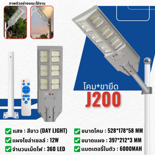 (J200) ไฟโซล่าเซลล์ ไฟถนน 200W แสงสีขาว โซล่าเซลล์ Solar Lig…