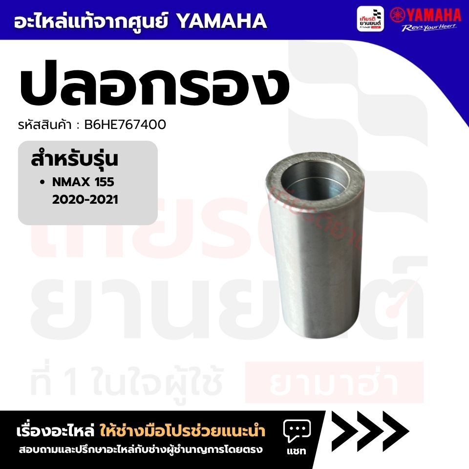 B6HE767400 : ปลอกรอง สําหรับรุ่น NMAX 155 2020-2021 ของแท้จากศูนย์ YAMAHA