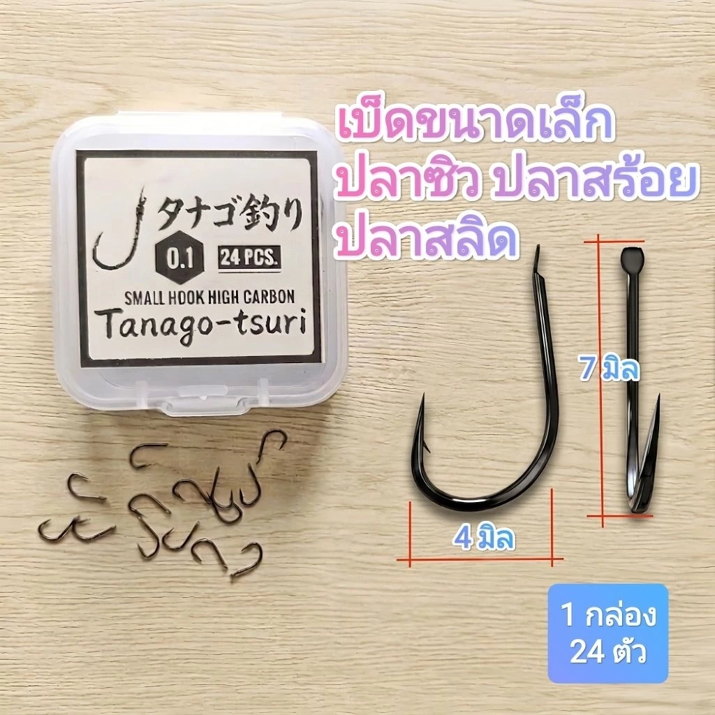 ตัวเบ็ดตกปลาซิว ตกปลาสร้อย ตกปลาสลิด และปลาขนาดเล็ก