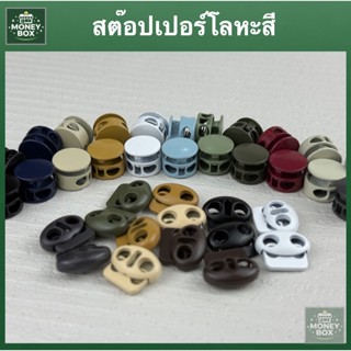 ใหม่ - 10+สี สต๊อปเปอร์โลหะสี (พร้อมส่ง) ตัวหยุดเชือก สีสันส…