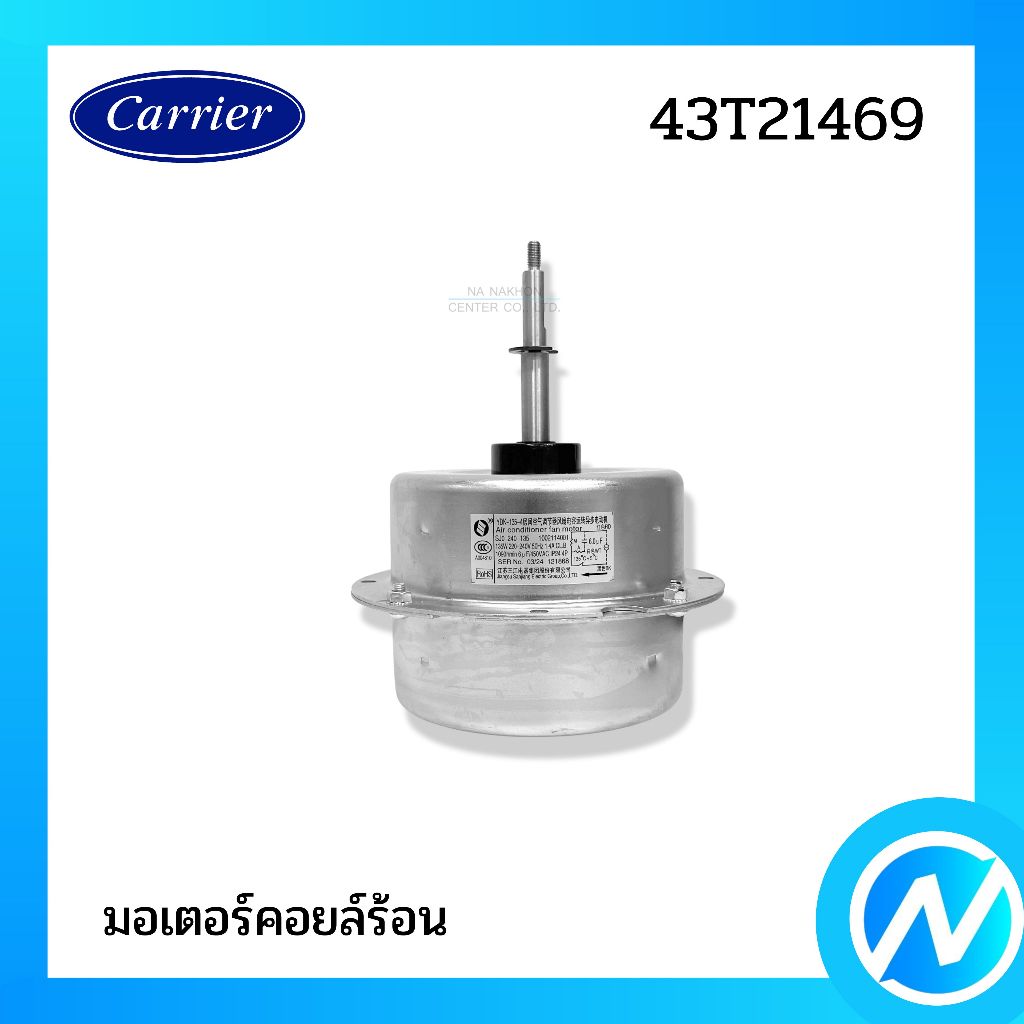 มอเตอร์คอยล์ร้อน มอเตอร์คอนเดนซิ่ง อะไหล่แอร์ อะไหล่แท้ CARRIER รหัส 43T21469