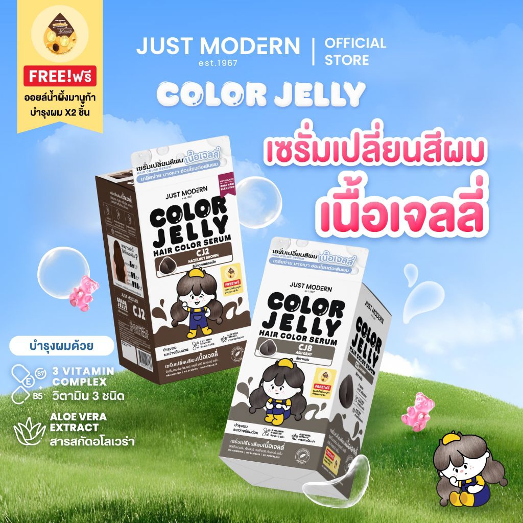 จัสท์โมเดิร์น เซรั่มเปลี่ยนสีผม เนื้อเจลลี่ Just Modern Jelly Color รุ่นใหม่ กล่องใหญ่