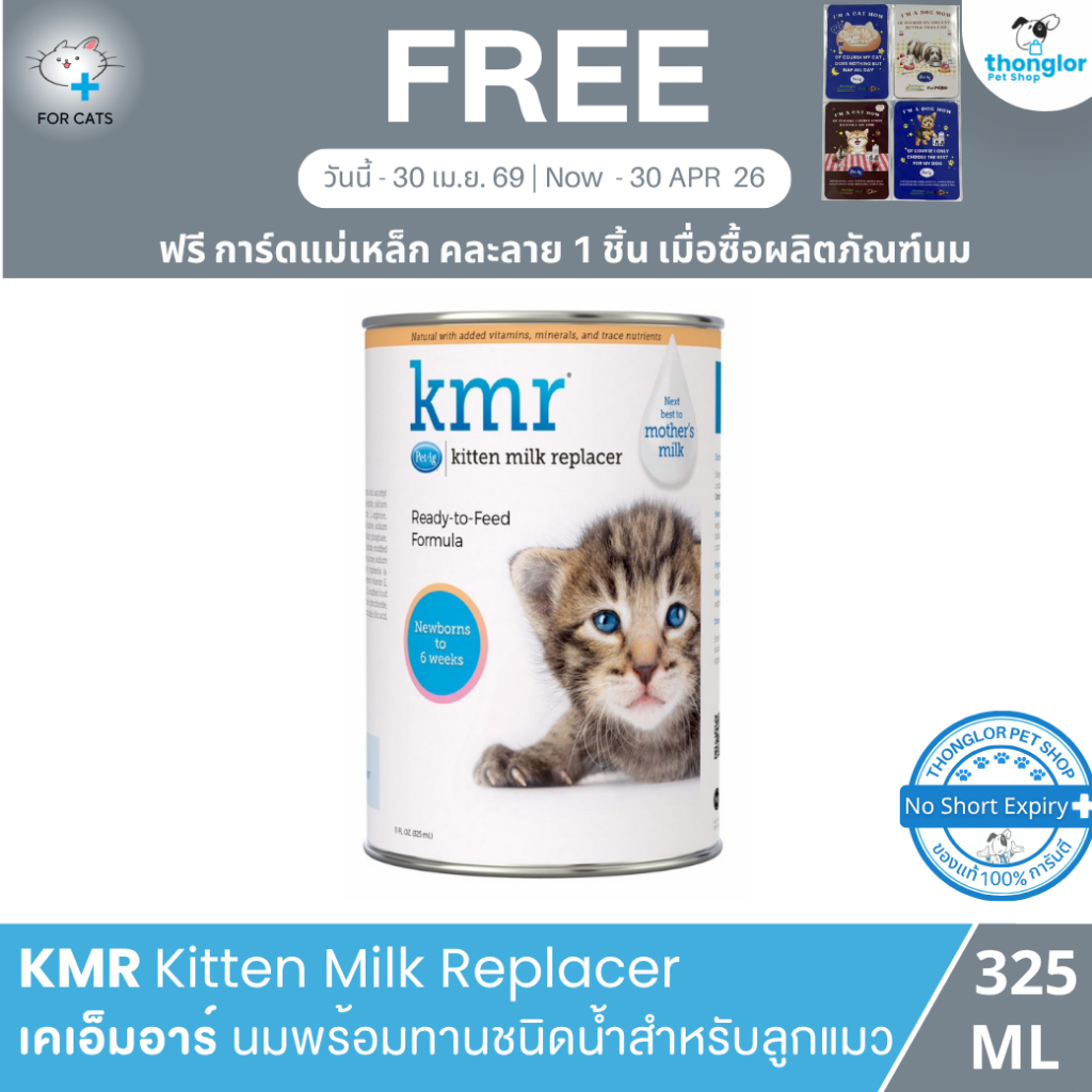 (ฟรี! วันที่ 3-30 Apr 26) KMR for Kitten Liquid 11oz. นมเคเอ็มอาร์ชนิดน้ำพร้อมทาน สำหรับลูกแมว 235 ml
