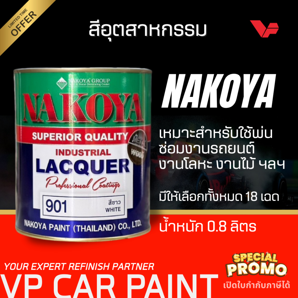 NAKOYA นาโกย่า สีพ่นรถยนต์ สีเฟอร์นิเจอร์ สีพ่นอุตสาหกรรม สีนาโกย่า NKY สีพ่น พ่นง่าย แห้งไว มีหลายเฉด Car NKY