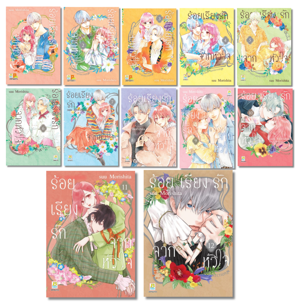 พร้อมส่ง ร้อยเรียงรักจากหัวใจ เล่ม 1-12#Suu Morishita#การ์ตูน#Bongkoch Comics