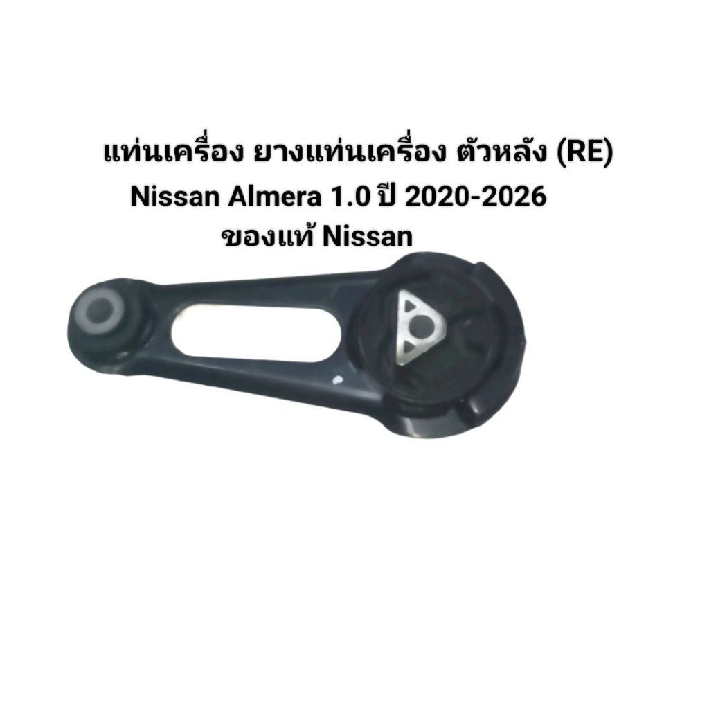 แท่นเครื่อง ยางแท่นเครื่อง ตัวหลัง(RE) Nissan Almera 1.0 ปี 2020-2026 ของแท้ Nissan เบอร์ 11360-5FA0