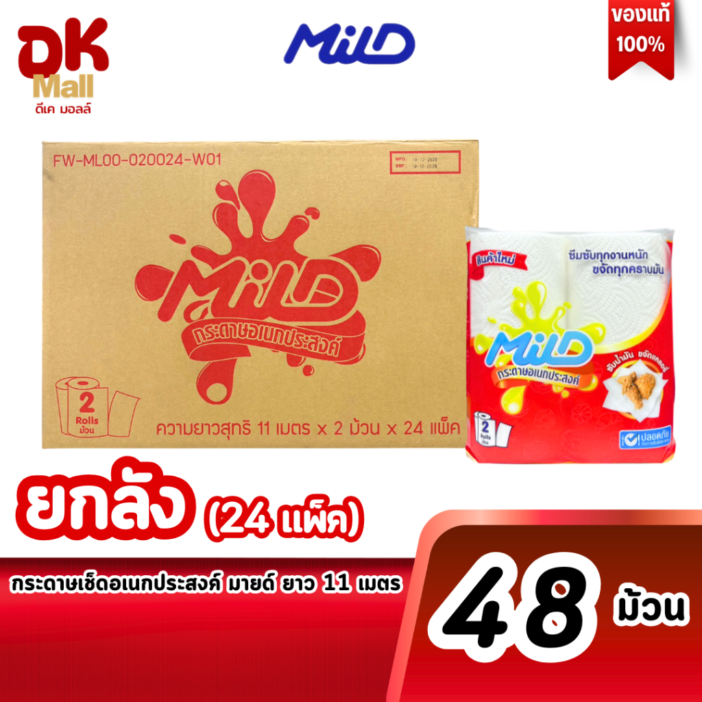 Mild กระดาษทิชชูอเนกประสงค์ มายด์ แพ็คคู่ 11 เมตรต่อม้วน ซึมซับทุกคราบมัน ปลอดภัย ยกลัง จำนวน 24 แพ็ค 48 ม้วน
