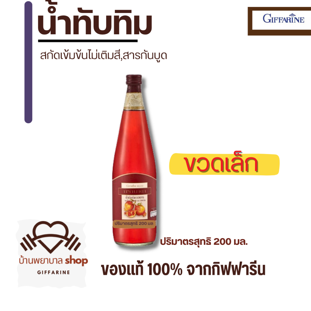 น้ำทับทิม กิฟฟารีน น้ำทับทิมสกัดเข้มข้น ไม่เติมสี ไม่เติมสารกันบูด รสเปรี้ยวอมหวาน ขนาดทดลอง 200 มล