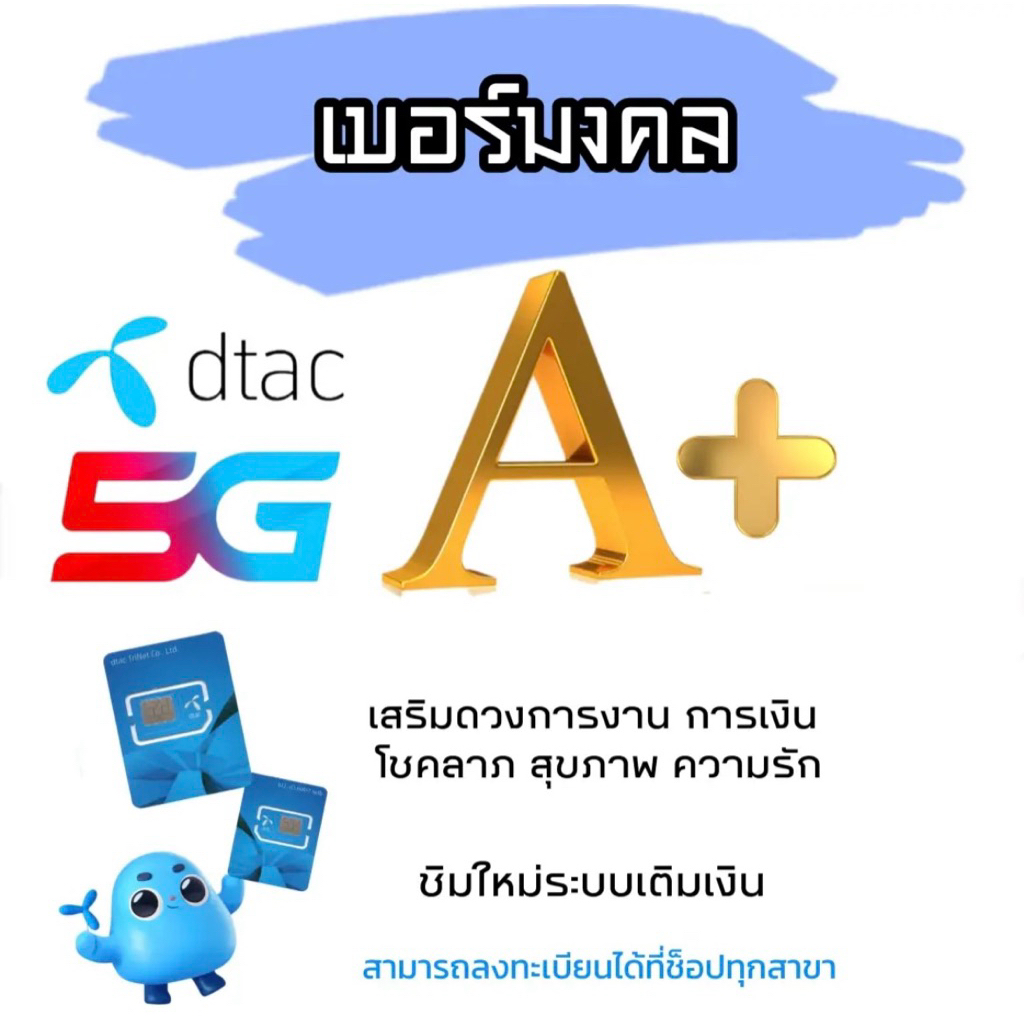 เบอร์มงคลเสริมดวง Dtac ซิมเติมเงินซิมใหม่