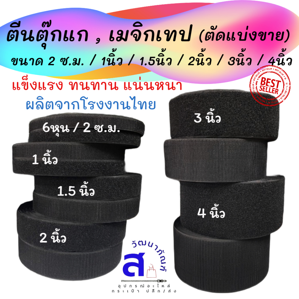 เทปตีนตุ๊กแก หนามเตย เมจิกเทป สีดำ (ตัดแบ่งขายคู่ละ1หลา/90ซ.ม. มีหน้าแข็งหน้านิ่ม) แบบเย็บ ไม่มีกาว จากโรงงานไทย