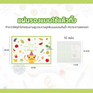 J0020-2  แผ่นกันเปื้อน แผ่นรองทานอาหาร   รองทานข้าว แบบพกพา แบบใช้แล้วทิ้ง จำนวน 10 แผ่น