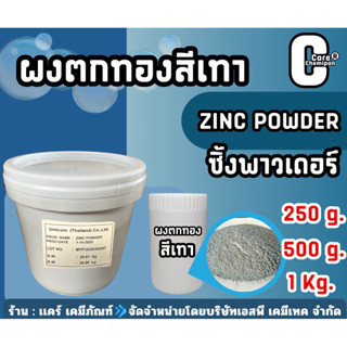 ผงตกทองสีเทา ซิ้งค์พาวเดอร์  Zinc Powder