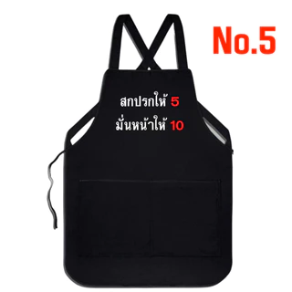 (พร้อมส่งใน1วัน) ผ้ากันเปื้อนสกรีน คำคมฮาๆ สำหรับงานค้าขาย งานบริการ เอี้ยมสกรีน กดเลือกแบบด้านล่างค่ะ 42แบบ