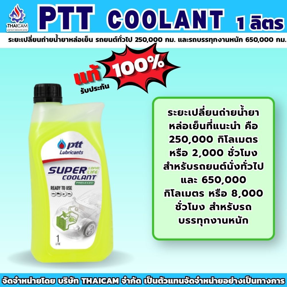 น้ำยาเติมหม้อน้ำ PTT COOLANT ขนาด 4 ลิตร
