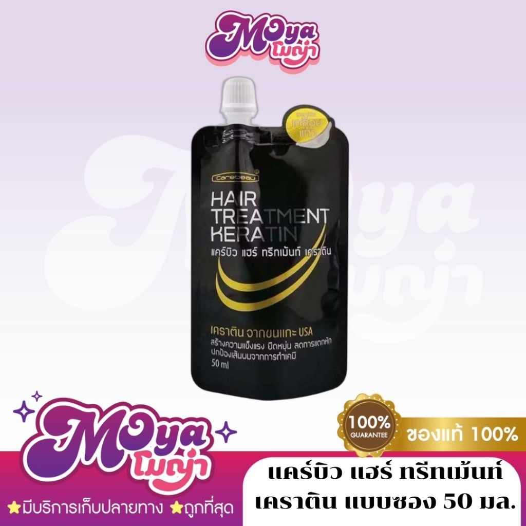 (1ซอง) บำรุงเส้นผม แคร์บิว แฮร์ ทรีทเม้นท์ เคราติน แบบซอง 50 มล. Carebeau Hair Treatment Keratin 50 ml.