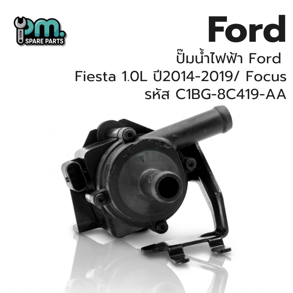 ปั๊มน้ำไฟฟ้า Ford   Fiesta 1.0L ปี2014-2019/ Focus รหัส C1BG-8C419-AA งานใหม่มีรอยมีตำหนิเล็กน้อย