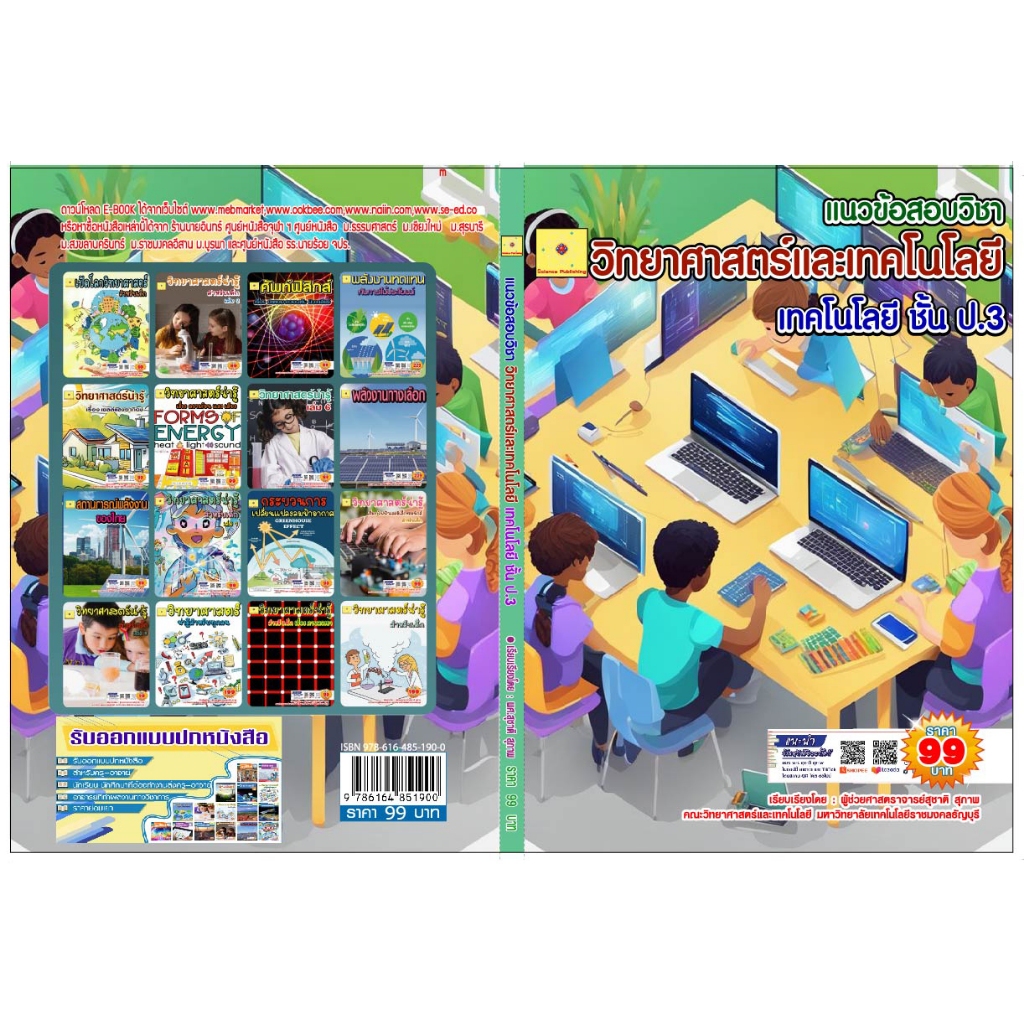 ขายไฟล์ PDF.   E-book  ข้อสอบวิชาวิทยาศาสตร์และเทคโนโลยี  เทคโนโลยี  ป. 3  เรียบเรียงโดย  ผศ. สุชาติ