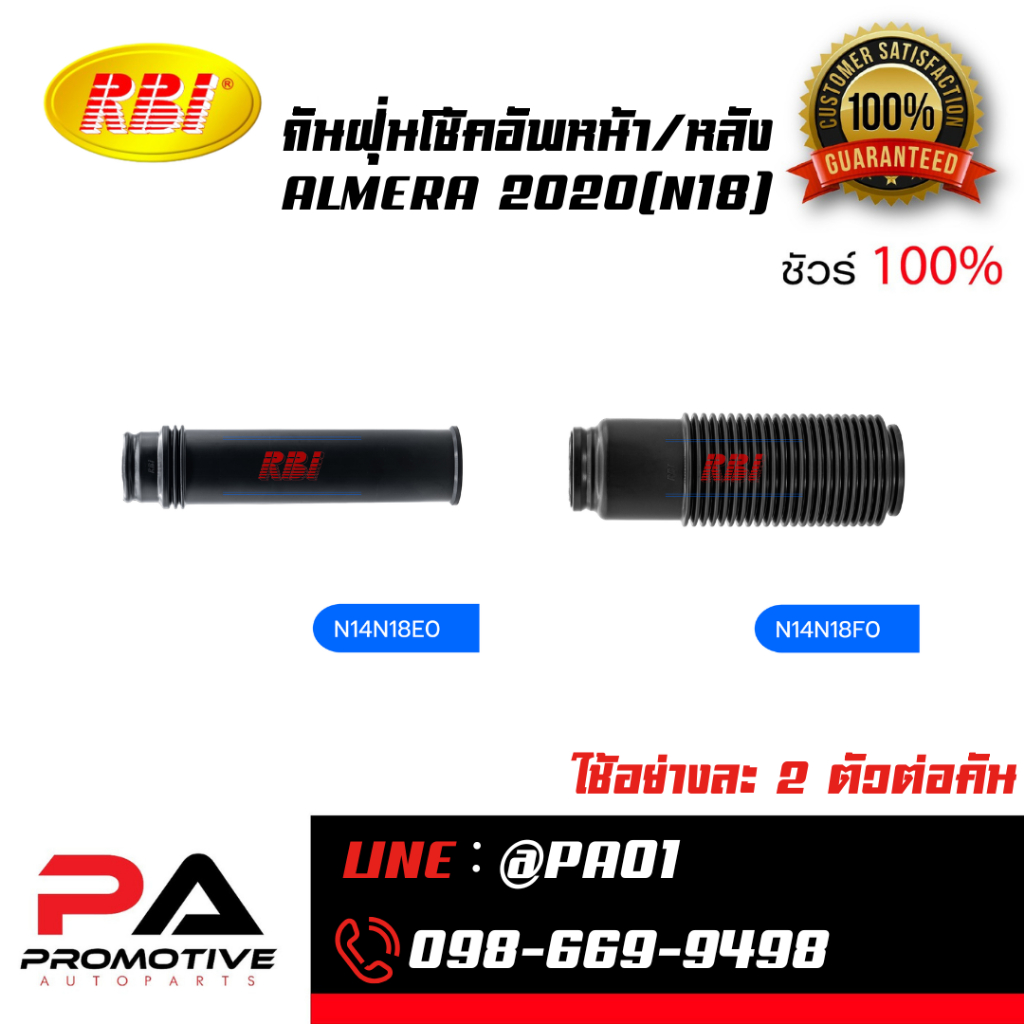 กันฝุ่นโช้คอัพหน้า/หลัง ALMERA 2020(N18)
