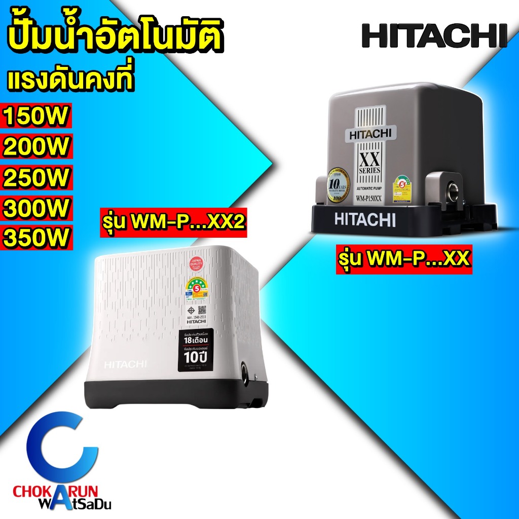 HITACHI WM-PXX 150W 200W 250W 300W 350W ปั้มน้ำอัตโนมัติ แรงดันคงที่ ปั้ม ปั้มน้ำ ปั้มแรงดันคงที่