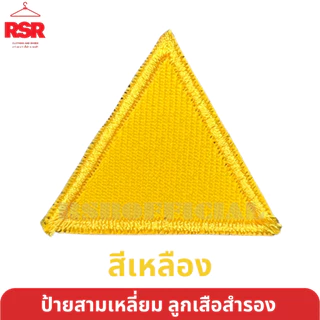ป้าย สามเหลี่ยม ประจำหมู่ ลูกเสือสำรอง ป้าย สี ป้าย ผ้า มีครบทุกสี ถูกต้องตามระเบียบ แบบเย็บ