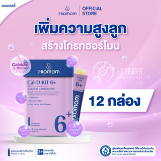【12 กล่อง】Promom Cal-D-KII 6+ วิตามินเจลลี่เด็ก เสริมความสูง…