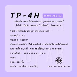 [ยกลัง] TP - 4H กล่องใส OPS (100 ชิ้น x 20 แพ็ค)