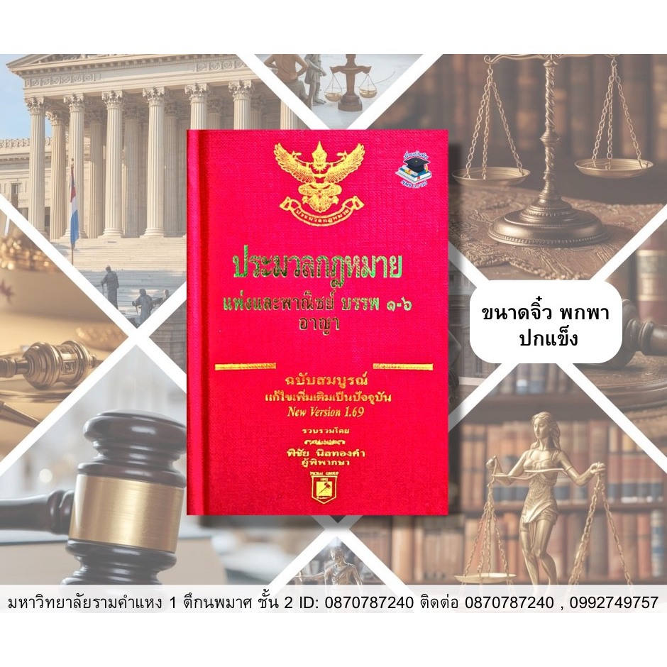 ประมวลกฎหมายแพ่งและพาณิชย์ บรรพ 1-6 อาญา ver.1.69 พิชัย นิลทองคำ ขนาดจิ๋วพกพา ปกแข็ง