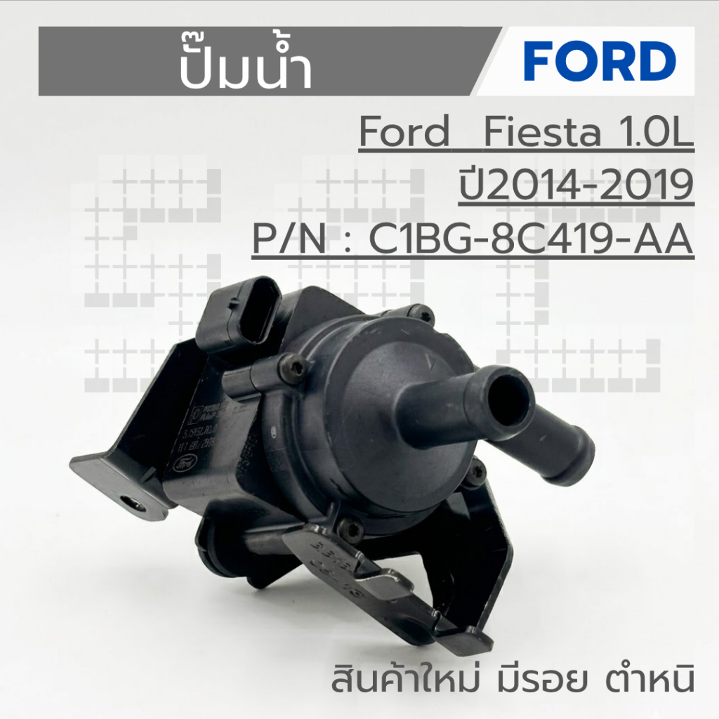 ปั๊มน้ำ Ford  Fiesta 1.0L ปี2014-2019 P/N : C1BG-8C419-AA สินค้าใหม่ มีรอย ตำหนิ