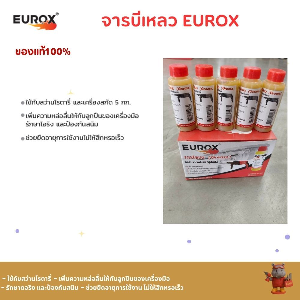 (ส่งด่วน) EUROX จารบีเหลว EUROX 30ซีซี