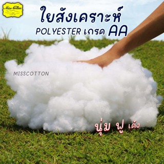 ใยโพลีเอสเตอร์ (ใยสังเคราะห์) เกรดAA เส้นใยละเอียด ใยสีขาวนว…