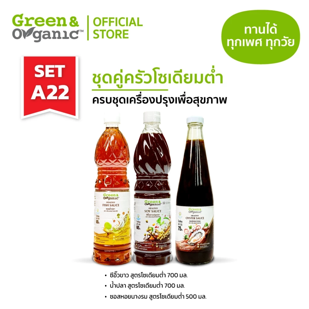 Green&Organic เซตเครื่องปรุงโซเดียมต่ำ SET A22 ซอสหอยโซเดียมต่ำ 1 ซีอิ๋วขาวโซเดียมต่ำ 1 น้ำปลาโซเดียมต่ำ 1
