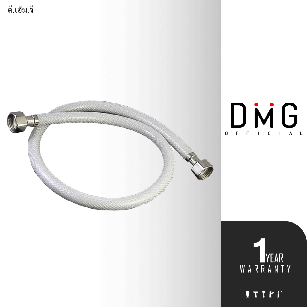 DONMARK สายน้ำดีใยแก้วขุ่น สายต่อก๊อกน้ำ สายน้ำดื่ม เกลียว 4 หุน รุ่น DMC