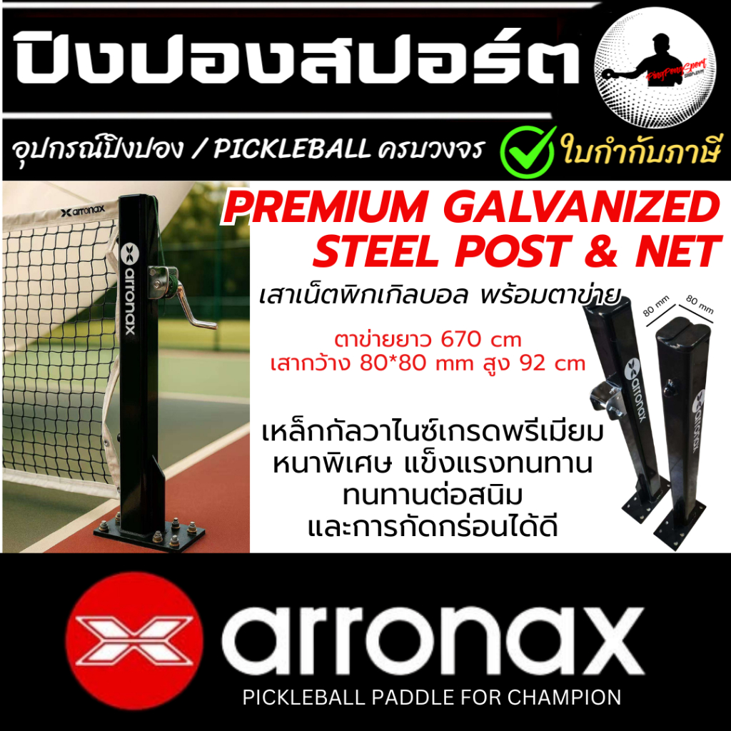 Arronax Post & Net Set เสาเน็ต Pickleball Net ฝังพื้น พร้อมผ้าเน็ต มาตรฐานสนาม แข็งแรง ทนทาน