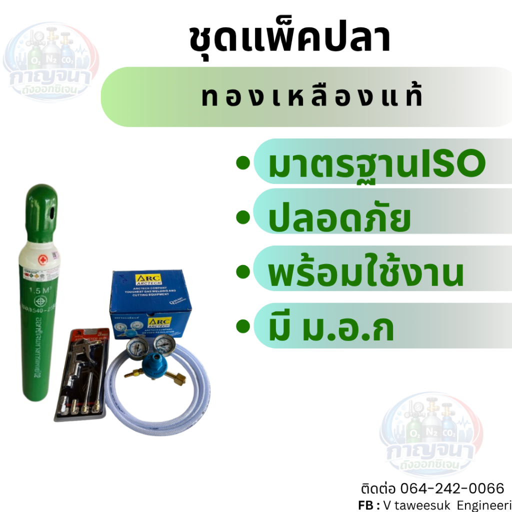ถังพยาบาลออกซิเจน ชุดแพ๊คปลา ขนาด 1.5 คิว พร้อมอุปกรณ์แพ๊คปลาครบชุด