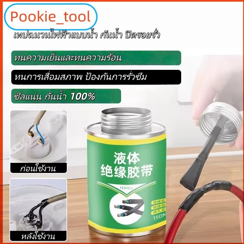 💥พร้อมส่ง💥เทปกาวไฟฟ้าแบบน้ำ 150มล กันน้ำ กันไฟฟ้า ฉนวนไฟฟ้า ทนความร้อนสูง ซ่อมสายไฟ สายยาง แห้งเร็ว ใช้งานง่าย