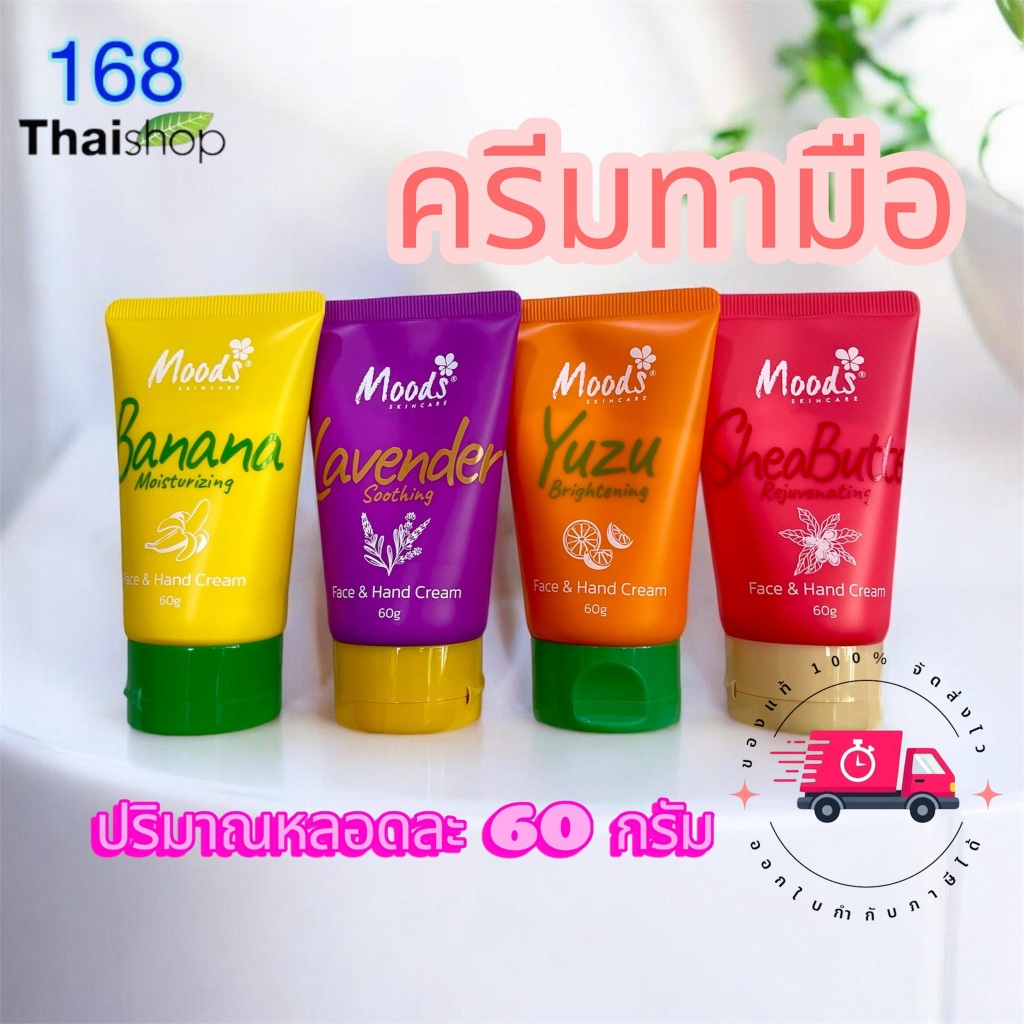 Moods moisturizing face&hand cream 60g.banana,lavender,sheabutter,yuzu มูดส์ มอยซ์เจอร์ไรซิ่ง เฟช แอนด์ แอนด์ ครีมทามือ