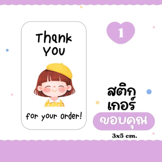 (10 แถม 2 คละได้) 🍒 Thank you sticker v.1 สติกเกอร์ขอบคุณ ติดกล่องพัสดุ ติดแก้วกาแฟ ติดกล่องขนม (3x5 cm.) 30 ดวง