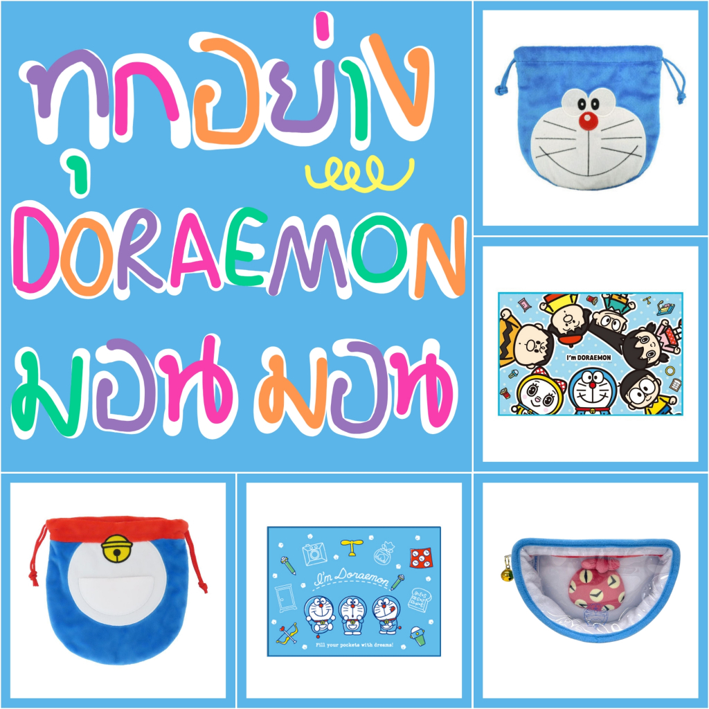 💙 แท้ 100% ทุกอย่าง Doraemon 💙 โดราเอมอน โดเรมอน กระเป๋าซิป ถุงหูรูด ถุงผ้า เสื่อ