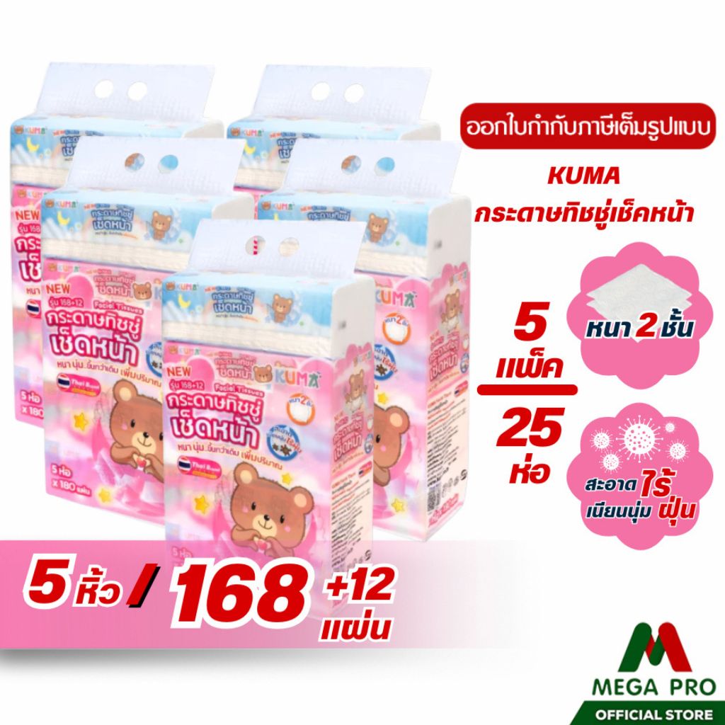 Megapro - ( 5 หิ้ว ) Kuma กระดาษทิชชู่ คุมะ 168+12 แผ่น : 5 หิ้ว 25 ห่อ ทิชชู่คุมะ หนา2ชั้น