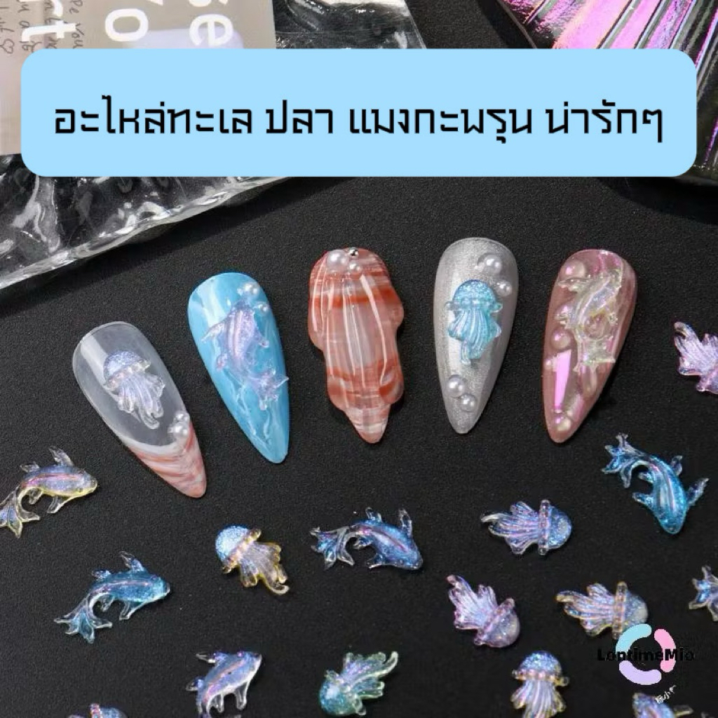 (26) อะไหล่ทะเล (25ชิ้น) คละสี คละแบบ ปลา แมงกะพรุน น่ารักมากๆ อะไหล่ติดเล็บ (พร้อมส่ง)